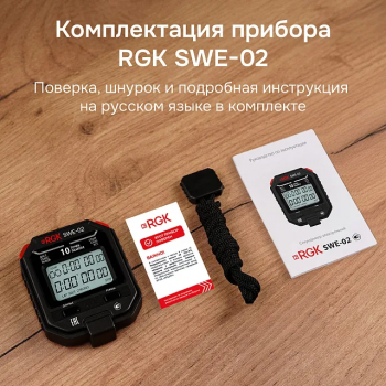 Секундомер электронный RGK SWE-02 с поверкой