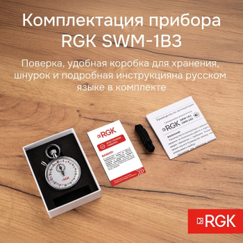 Секундомер механический RGK SWM-1B3 с поверкой