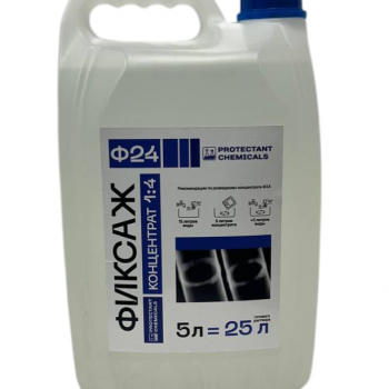 Фиксаж Ф24 для ручной обработки Protectant Chemicals