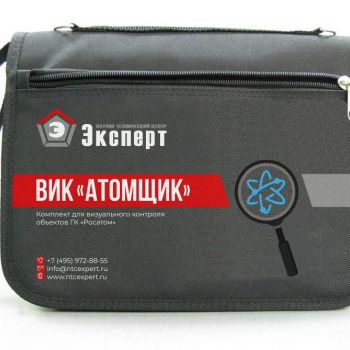 Комплект ВИК «Атомщик»