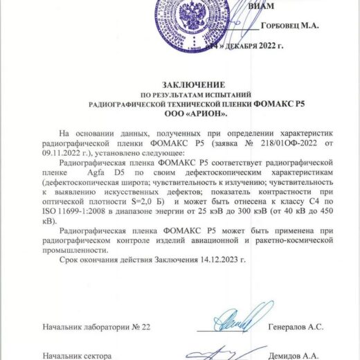 Пленка радиографическая ФОМАКС Р5