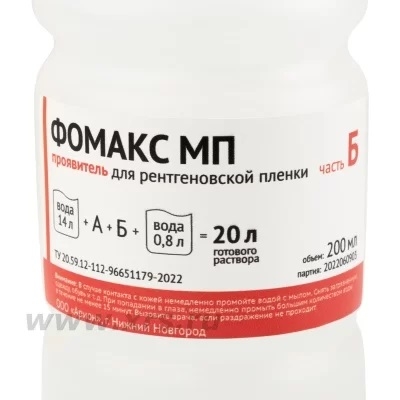 Проявитель Фомакс для машинной обработки (МП)
