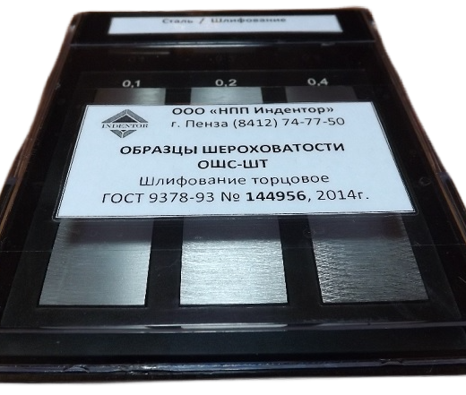 Образцы шероховатости ОШС-ШТ (шлифование торцовое)