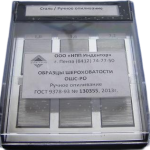 Образцы шероховатости ОШС-РО (ручное опиливание)