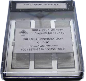 Образцы шероховатости ОШС-РО (ручное опиливание)