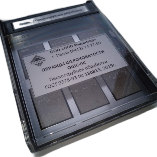 Образцы шероховатости ОШС-ПС (пескоструйная обработка)