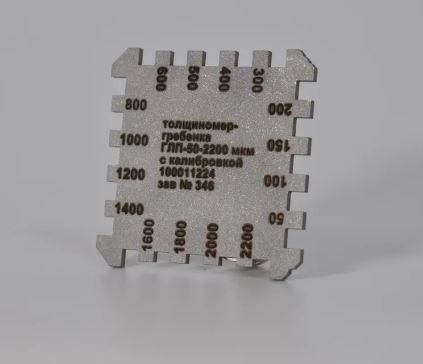 Толщиномер-гребенка ГЛП-50-2200мкм