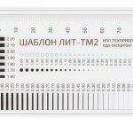 Шаблон для измерения трещин ЛИТ-ТМ2