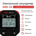 Секундомер электронный RGK SWE-02 с поверкой — изображение 3