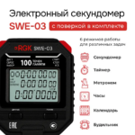 Секундомер электронный RGK SWE-03 с поверкой — изображение 2