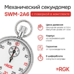 Секундомер механический RGK SWM-2A6 с поверкой — изображение 3