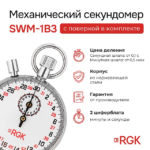 Секундомер механический RGK SWM-1B3 с поверкой — изображение 2