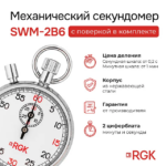 Секундомер механический RGK SWM-2B6 — изображение 2