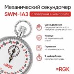 Секундомер механический RGK SWM-1A3 с поверкой — изображение 3