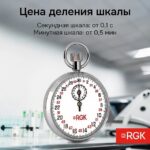 Секундомер механический RGK SWM-1A3 с поверкой — изображение 4