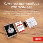 Секундомер механический RGK SWM-1A3 с поверкой — изображение 9
