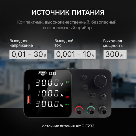 Источник питания AMO E232 с поверкой
