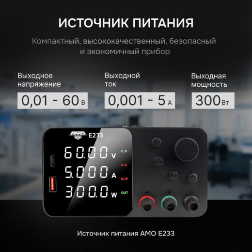 Источник питания AMO E233 с поверкой