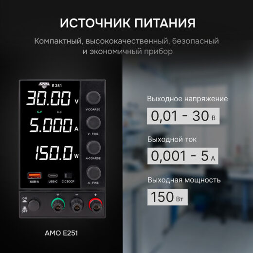 Источник питания AMO E251 с поверкой