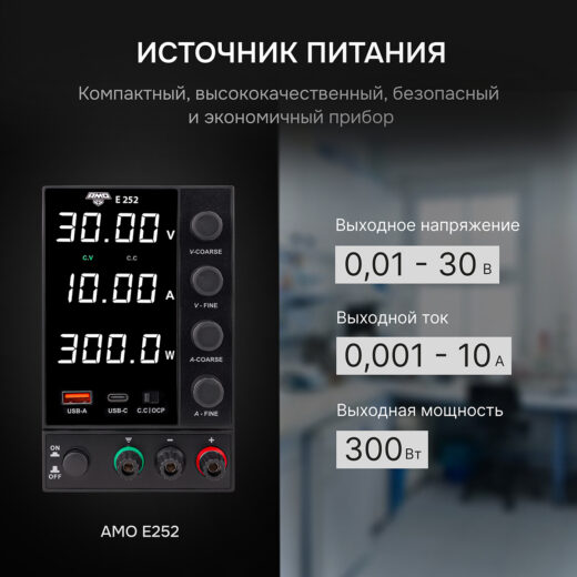 Источник питания AMO E252 с поверкой